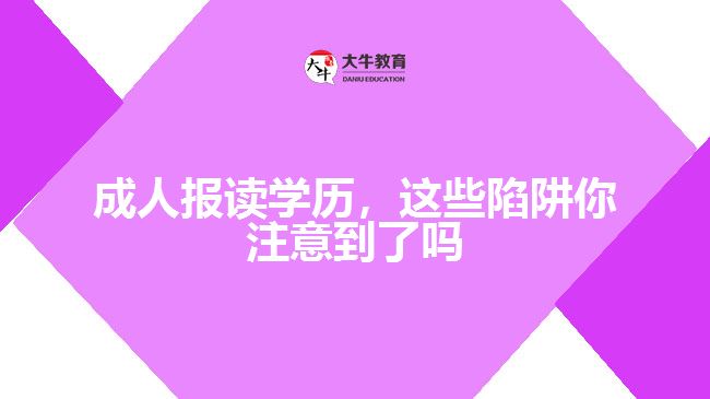 成人報讀學歷，這些陷阱你注意到了嗎
