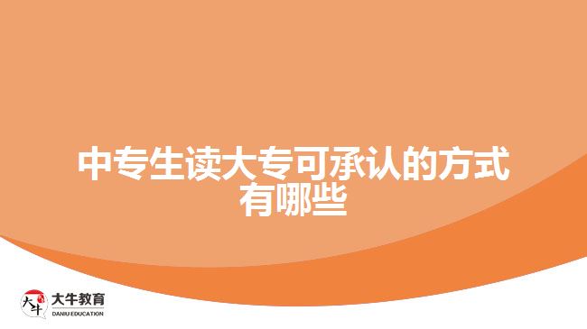 中專生讀大?？沙姓J的方式有哪些