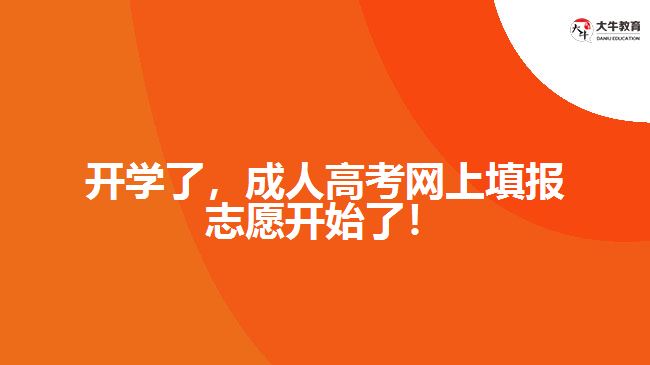 開(kāi)學(xué)了，成人高考網(wǎng)上填報(bào)志愿開(kāi)始了！