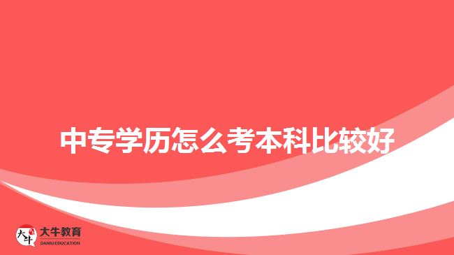 中專學歷考本科