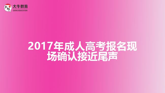 成人高考報名現(xiàn)場確認