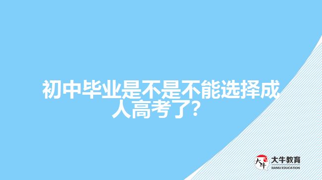 初中畢業(yè)是不是不能選擇成人高考了？