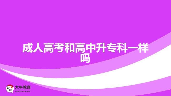 成人高考和高中升?？埔粯訂? width='170' height='105'/></a></dt>
						<dd><a href=
