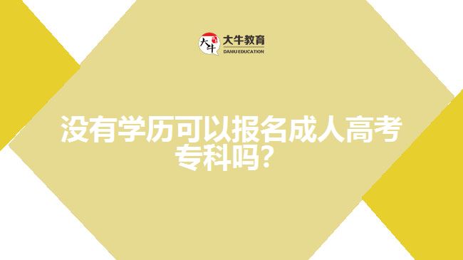 沒有學(xué)歷可以報名成人高考?？? width=