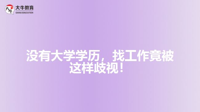 沒有大學學歷，找工作竟被這樣歧視！