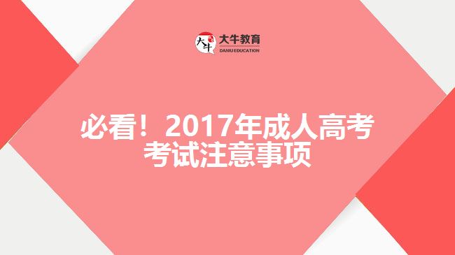 必看！2017年成人高考考試注意事項(xiàng)