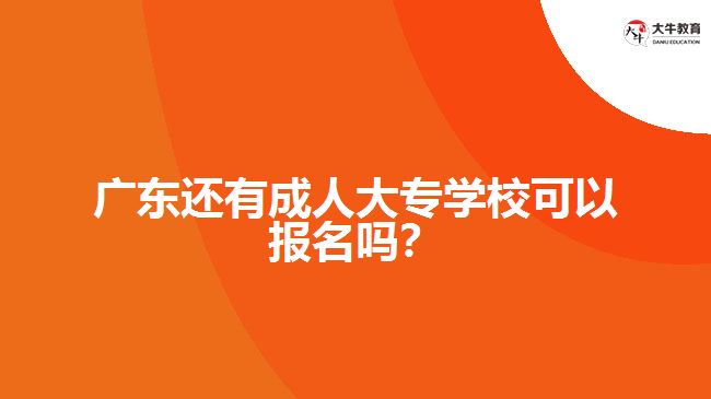廣東還有成人大專學(xué)?？梢詧竺麊?？