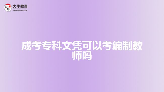 成考?？莆膽{可以考編制教師嗎