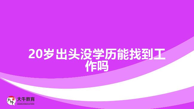 沒(méi)學(xué)歷考成人高考