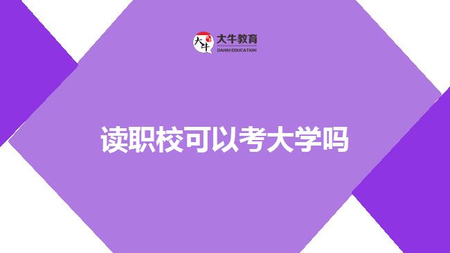 讀職?？即髮W(xué)