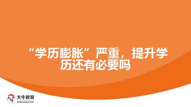 “學歷膨脹”嚴重，提升學歷還有必要嗎