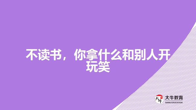 不讀書，你拿什么和別人開玩笑