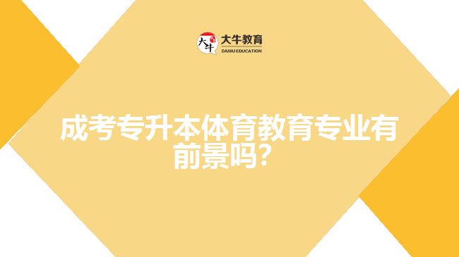 成考專升本體育教育專業(yè)有前景嗎？