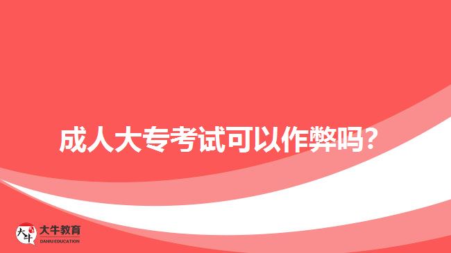 成人大?？荚嚳梢宰鞅讍?？