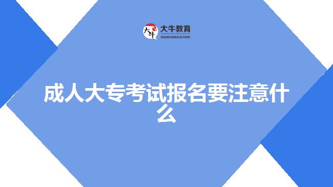 成人大專(zhuān)報(bào)名注意事項(xiàng)