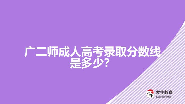 廣二師成考分數線
