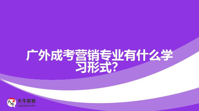 廣外成考營銷專業(yè)有什么學(xué)習(xí)形式？