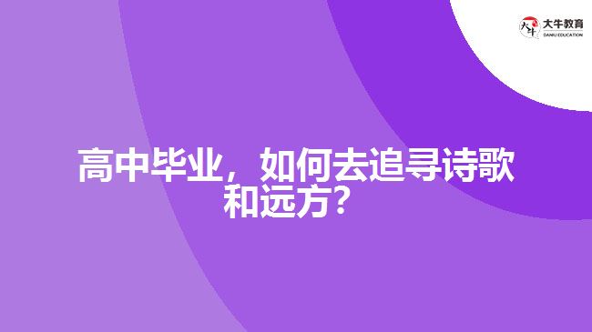 高中畢業(yè)，如何去追尋詩(shī)歌和遠(yuǎn)方？