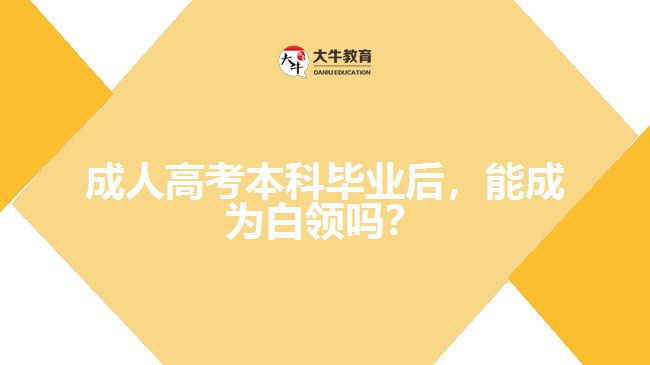 成考本科畢業(yè)后，能成為白領(lǐng)嗎