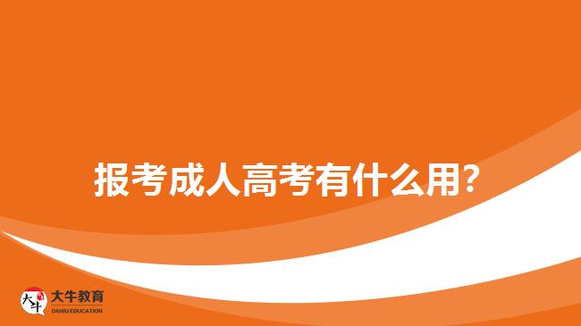  報(bào)考成人高考有什么用？