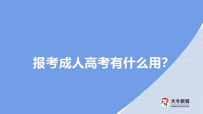 報(bào)考成人高考有什么用？