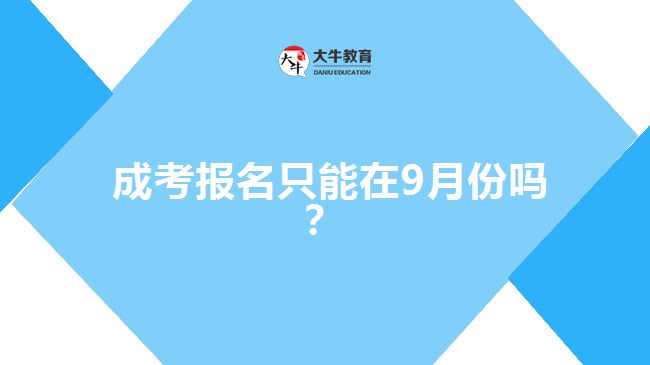  成考報(bào)名只能在9月份嗎？
