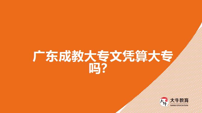  廣東成教大專文憑算大專嗎？