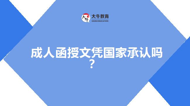 成人函授文憑國(guó)家承認(rèn)嗎？