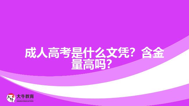 成人高考是什么文憑？含金量高嗎？