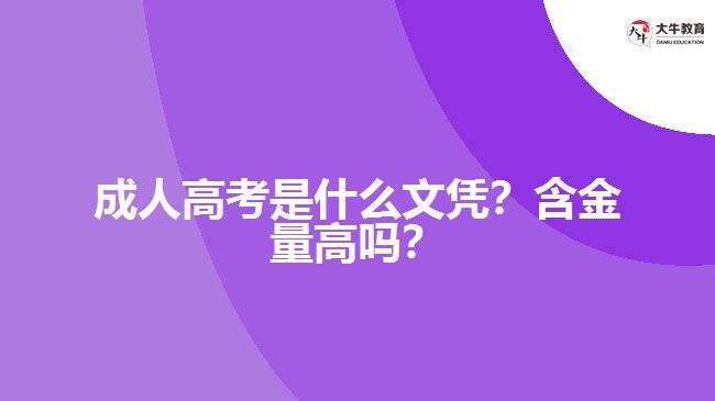 成人高考是什么文憑？含金量高嗎？
