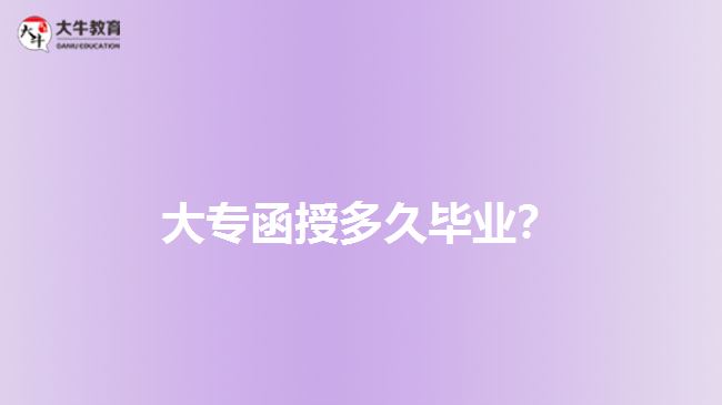 大專函授多久畢業(yè)？