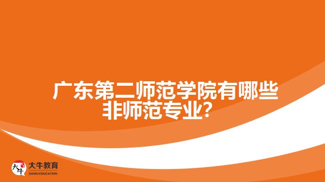  廣東第二師范學(xué)院有哪些非師范專業(yè)？