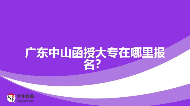 廣東中山函授大專在哪里報(bào)名？