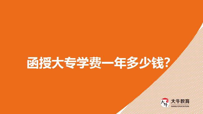  函授大專(zhuān)學(xué)費(fèi)一年多少錢(qián)？