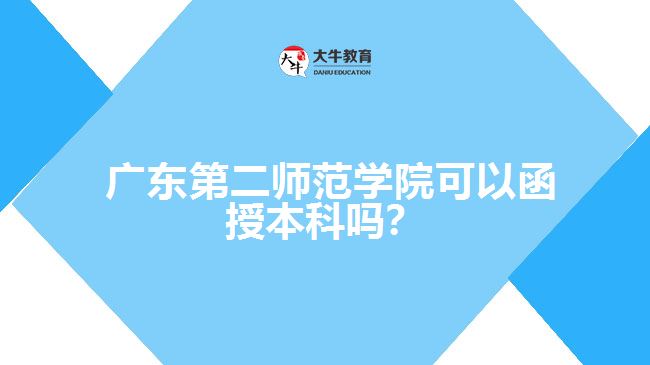 廣東第二師范學(xué)院可以函授本科嗎？