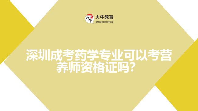 深圳成考藥學(xué)專業(yè)可以考營養(yǎng)師資格證嗎？