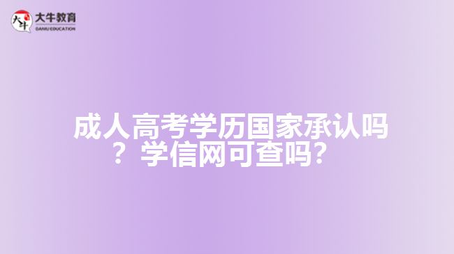 成人高考學歷國家承認嗎？學信網(wǎng)可查嗎？