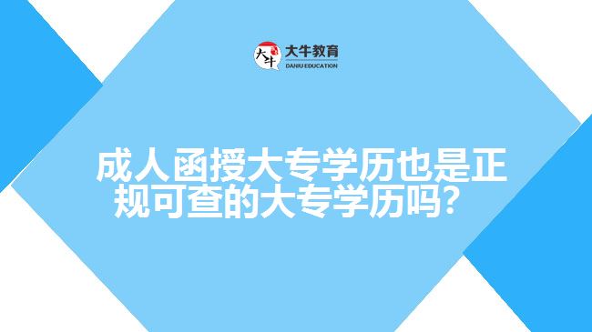  成人函授大專學歷也是正規(guī)可查的大專學歷嗎？