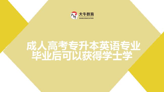 成人高考專升本英語(yǔ)專業(yè)畢業(yè)后可以獲得學(xué)士學(xué)位證嗎？