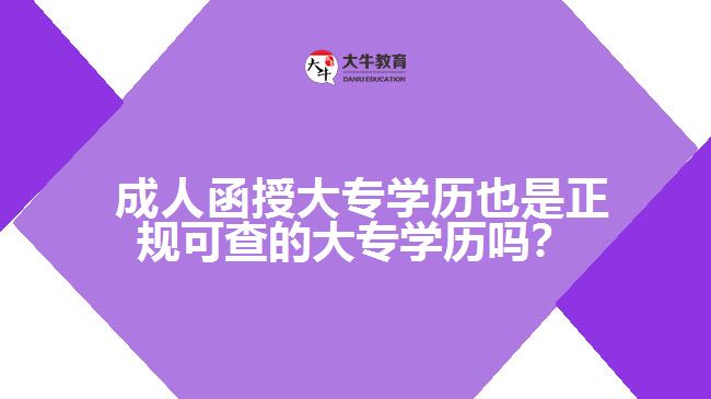 成人函授大專學(xué)歷也是正規(guī)可查的大專學(xué)歷嗎？