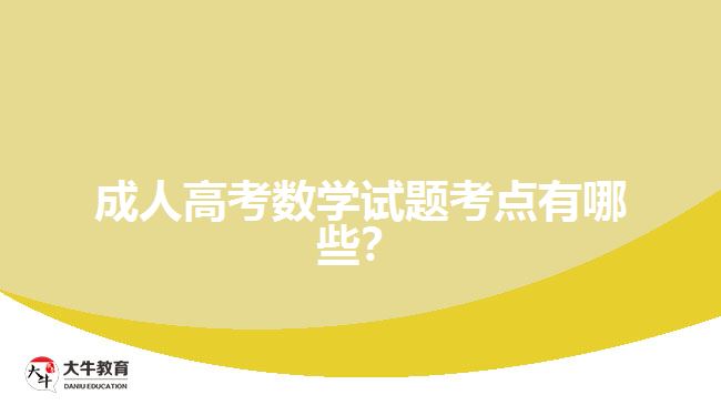 成人高考數(shù)學(xué)試題考點有哪些？