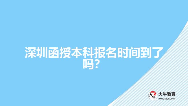 深圳函授本科報(bào)名時(shí)間到了嗎？