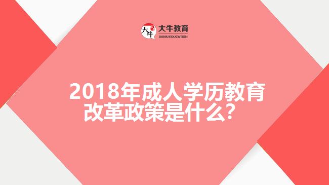  2018年成人學歷教育改革政策是什么？