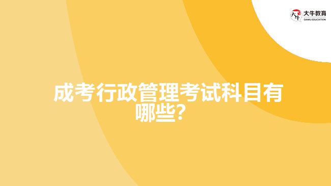 成考行政管理考試科目有哪些？