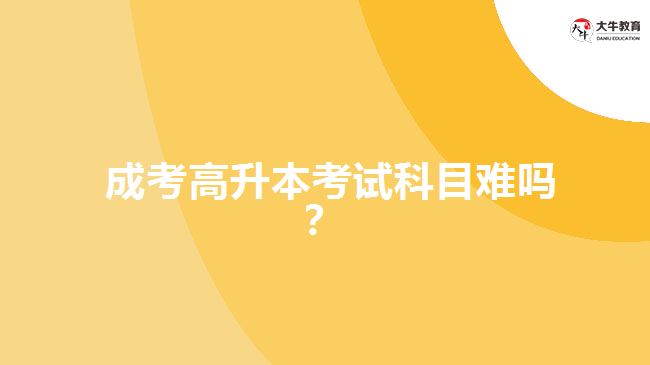 成考高升本考試科目難嗎？