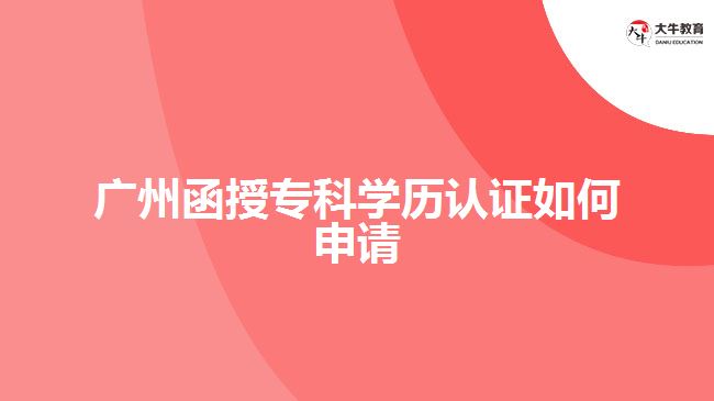 函授?？茖W歷認證如何申請？