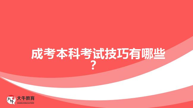  成考本科考試技巧有哪些？