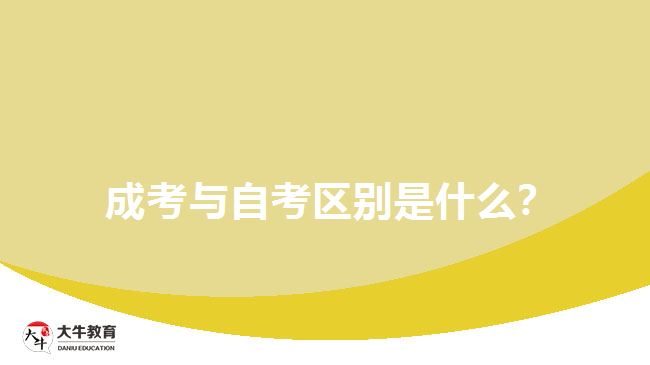  成考與自考區(qū)別是什么？