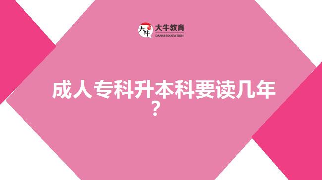 成人?？粕究埔x幾年？
