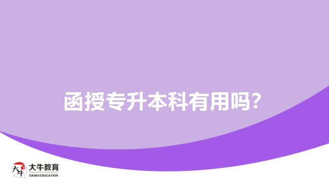 函授專升本科有用嗎？